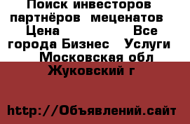 Поиск инвесторов, партнёров, меценатов › Цена ­ 2 000 000 - Все города Бизнес » Услуги   . Московская обл.,Жуковский г.